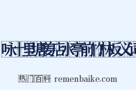 咏十里塘姜店水亭前竹林反义词是什么意思的图片